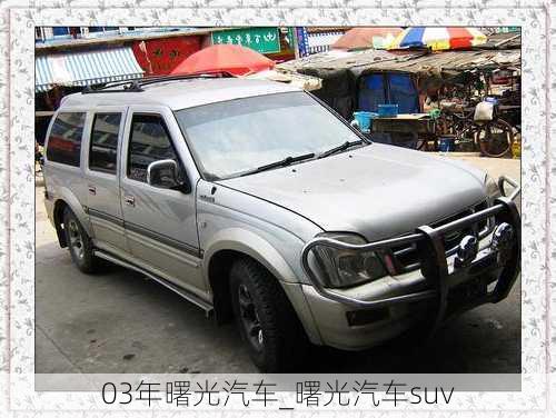 03年曙光汽车_曙光汽车suv