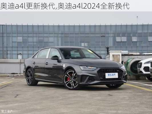 奥迪a4l更新换代,奥迪a4l2024全新换代