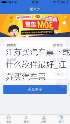 江苏买汽车票下载什么软件最好_江苏买汽车票