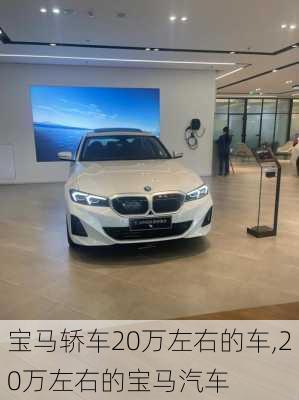 宝马轿车20万左右的车,20万左右的宝马汽车