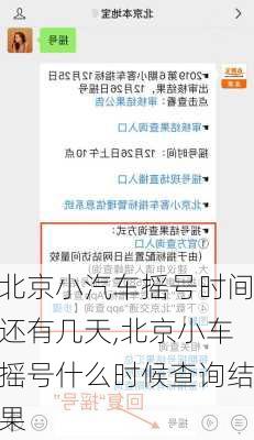 北京小汽车摇号时间还有几天,北京小车摇号什么时候查询结果