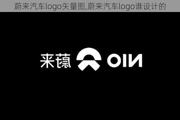 蔚来汽车logo矢量图,蔚来汽车logo谁设计的