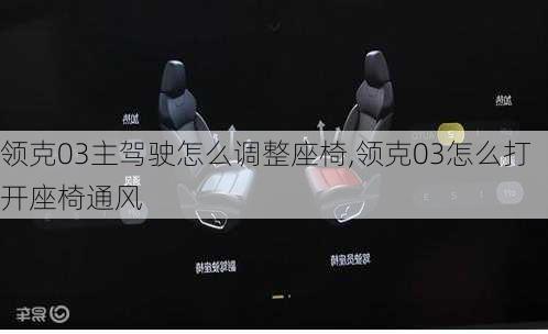 领克03主驾驶怎么调整座椅,领克03怎么打开座椅通风