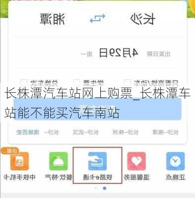 长株潭汽车站网上购票_长株潭车站能不能买汽车南站