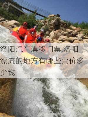 洛阳汽车漂移门票,洛阳漂流的地方有哪些票价多少钱