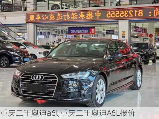 重庆二手奥迪a6l,重庆二手奥迪A6L报价