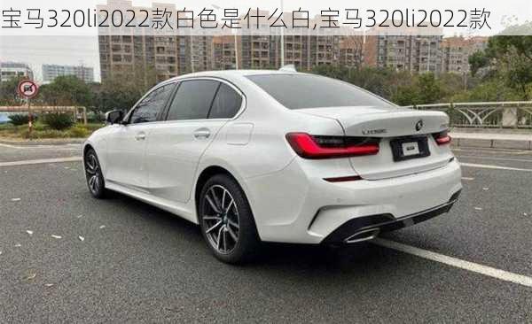 宝马320li2022款白色是什么白,宝马320li2022款