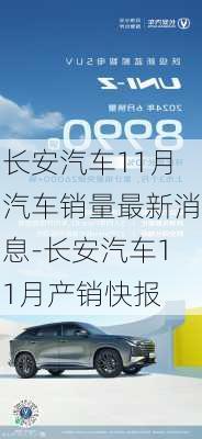 长安汽车11月汽车销量最新消息-长安汽车11月产销快报