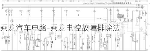 乘龙汽车电路-乘龙电控故障排除法