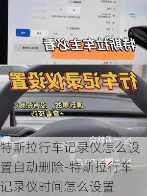 特斯拉行车记录仪怎么设置自动删除-特斯拉行车记录仪时间怎么设置