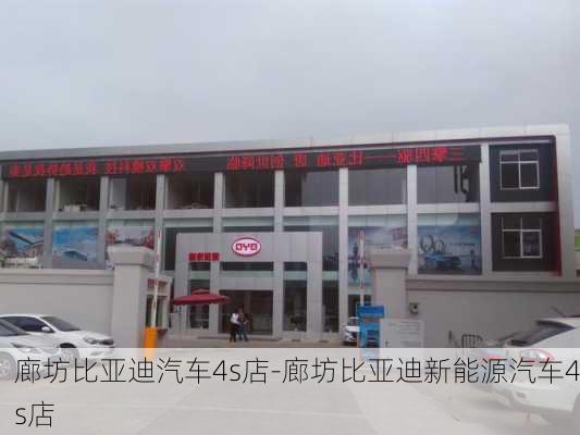 廊坊比亚迪汽车4s店-廊坊比亚迪新能源汽车4s店