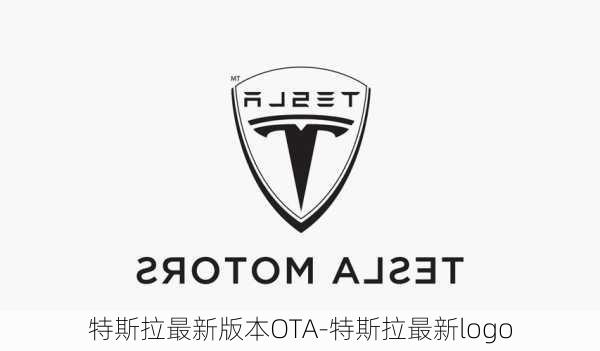 特斯拉最新版本OTA-特斯拉最新logo