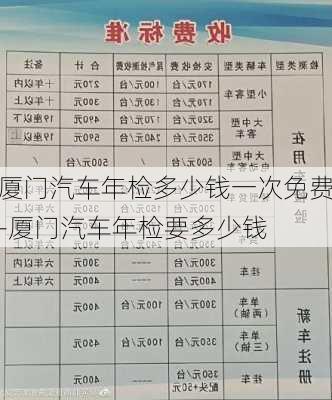 厦门汽车年检多少钱一次免费-厦门汽车年检要多少钱