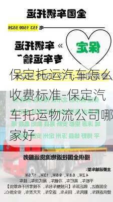 保定托运汽车怎么收费标准-保定汽车托运物流公司哪家好