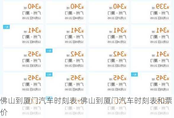 佛山到厦门汽车时刻表-佛山到厦门汽车时刻表和票价