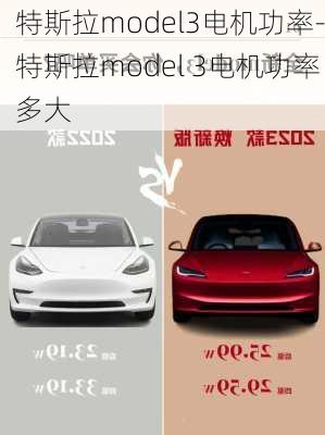 特斯拉model3电机功率-特斯拉model 3电机功率多大