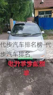 代步汽车排名榜-代步汽车排名