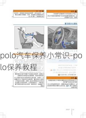 polo汽车保养小常识-polo保养教程