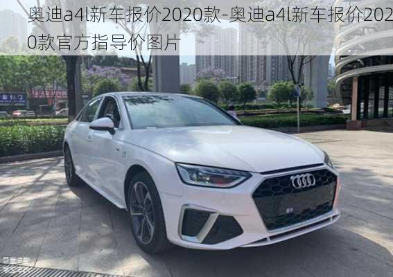 奥迪a4l新车报价2020款-奥迪a4l新车报价2020款官方指导价图片