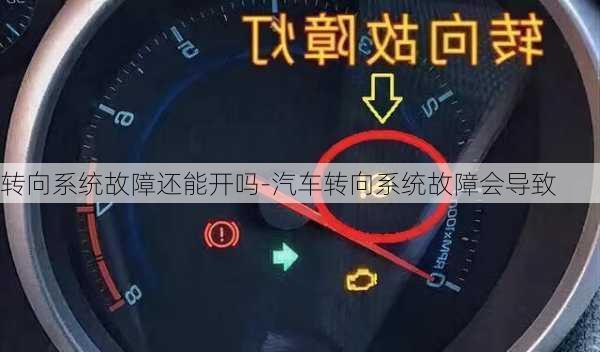 转向系统故障还能开吗-汽车转向系统故障会导致