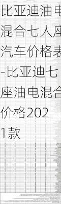 比亚迪油电混合七人座汽车价格表-比亚迪七座油电混合价格2021款