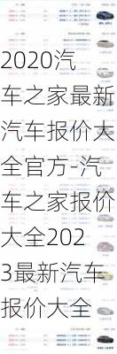 2020汽车之家最新汽车报价大全官方-汽车之家报价大全2023最新汽车报价大全