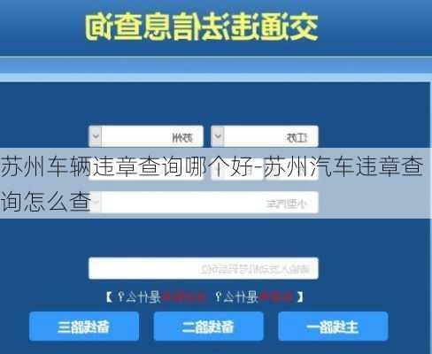 苏州车辆违章查询哪个好-苏州汽车违章查询怎么查