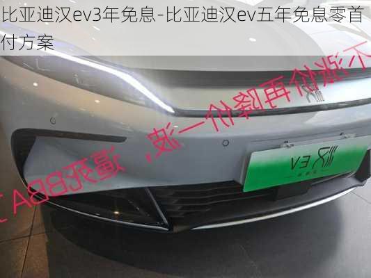 比亚迪汉ev3年免息-比亚迪汉ev五年免息零首付方案