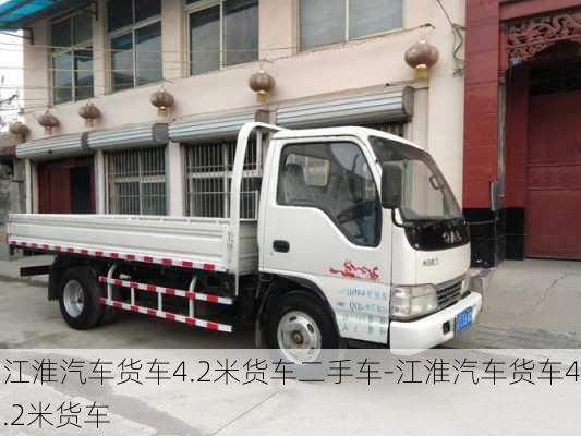 江淮汽车货车4.2米货车二手车-江淮汽车货车4.2米货车