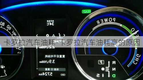 卡罗拉汽车油耗-卡罗拉汽车油耗高的原因