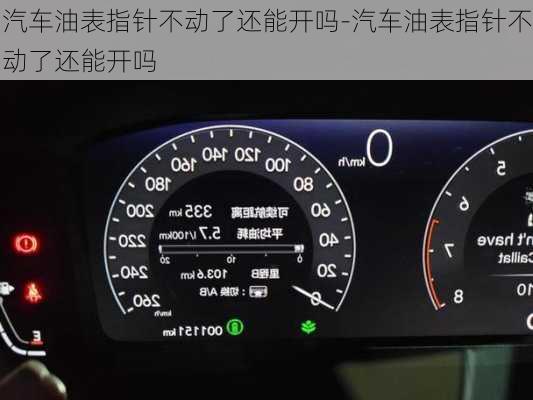 汽车油表指针不动了还能开吗-汽车油表指针不动了还能开吗