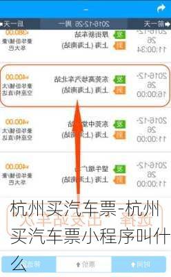 杭州买汽车票-杭州买汽车票小程序叫什么