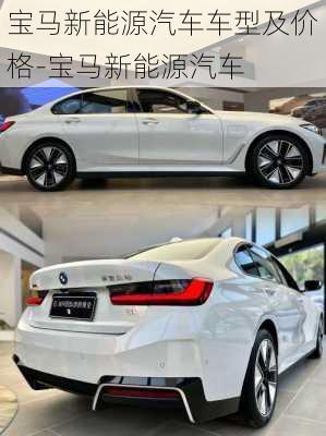 宝马新能源汽车车型及价格-宝马新能源汽车