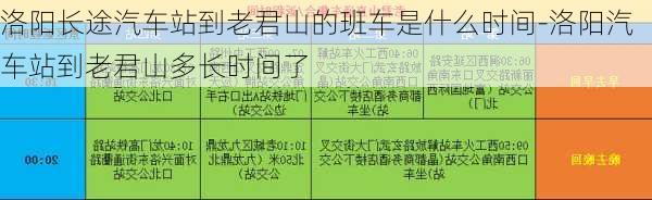 洛阳长途汽车站到老君山的班车是什么时间-洛阳汽车站到老君山多长时间了