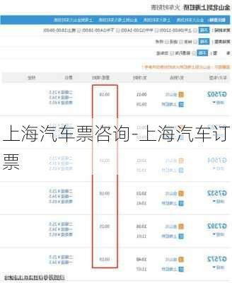 上海汽车票咨询-上海汽车订票