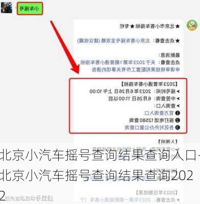 北京小汽车摇号查询结果查询入口-北京小汽车摇号查询结果查询2022