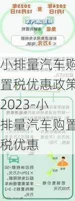 小排量汽车购置税优惠政策2023-小排量汽车购置税优惠