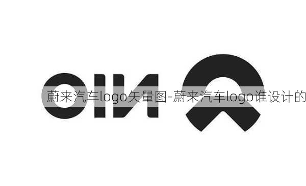 蔚来汽车logo矢量图-蔚来汽车logo谁设计的