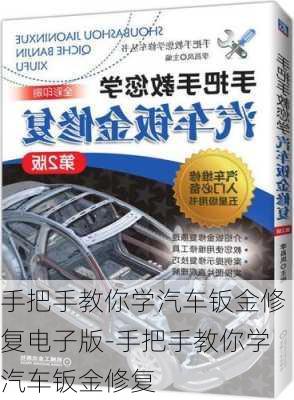 手把手教你学汽车钣金修复电子版-手把手教你学汽车钣金修复