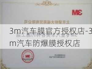 3m汽车膜官方授权店-3m汽车防爆膜授权店