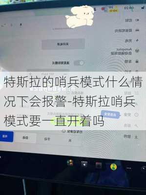 特斯拉的哨兵模式什么情况下会报警-特斯拉哨兵模式要一直开着吗