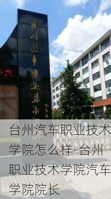 台州汽车职业技术学院怎么样-台州职业技术学院汽车学院院长