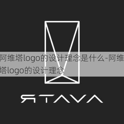 阿维塔logo的设计理念是什么-阿维塔logo的设计理念