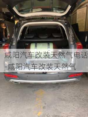 咸阳汽车改装天然气电话-咸阳汽车改装天然气