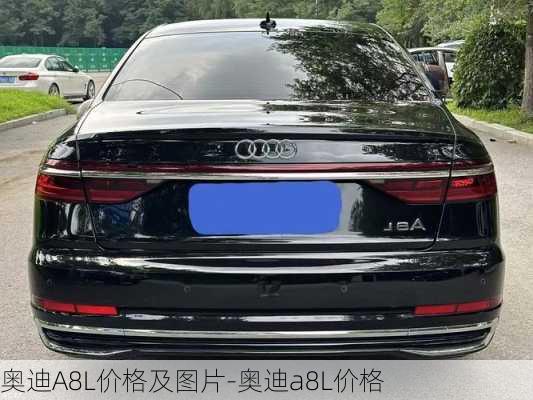 奥迪A8L价格及图片-奥迪a8L价格