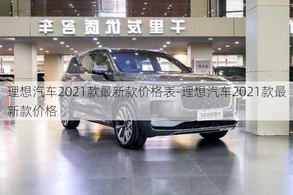 理想汽车2021款最新款价格表-理想汽车2021款最新款价格