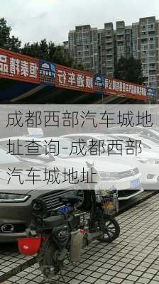 成都西部汽车城地址查询-成都西部汽车城地址