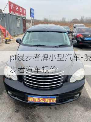 pt漫步者牌小型汽车-漫步者汽车报价