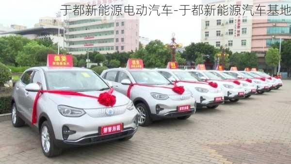 于都新能源电动汽车-于都新能源汽车基地