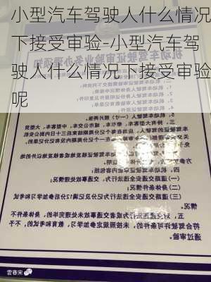 小型汽车驾驶人什么情况下接受审验-小型汽车驾驶人什么情况下接受审验呢